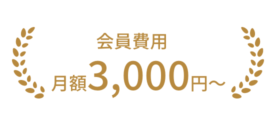 会員費用月額3,000円〜