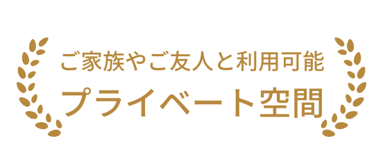 ご家族やご友人と利用可能プライベート空間